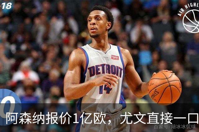 阿森纳报价1亿欧，尤文直接一口回绝，伊尔迪兹成全欧最硬非卖品