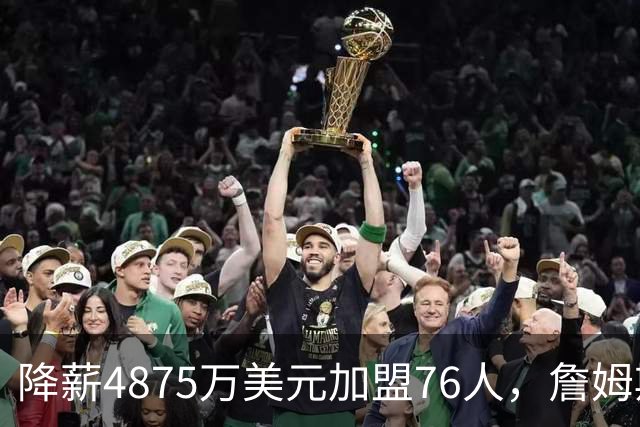 降薪4875万美元加盟76人，詹姆斯“只想赢”| 新京报快评