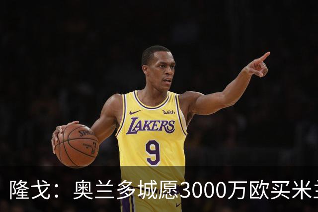隆戈：奥兰多城愿3000万欧买米兰前锋希门尼斯，给他薪水翻倍