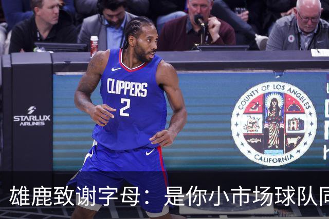 雄鹿致谢字母：是你小市场球队同样能傲视群雄 感谢你付出的一切