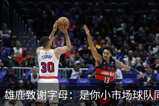 雄鹿致谢字母：是你小市场球队同样能傲视群雄 感谢你付出的一切