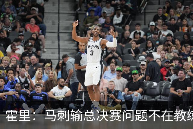 霍里：马刺输总决赛问题不在教练 击败雷霆球员像耗尽了所有能量