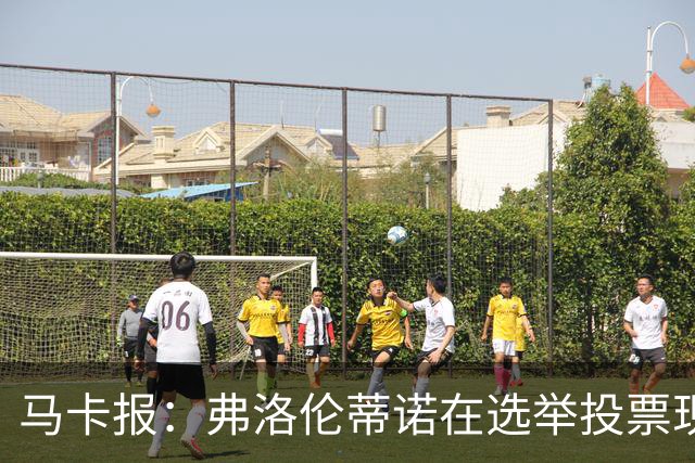 马卡报：弗洛伦蒂诺在选举投票现场停留超3小时，不断与球迷合影