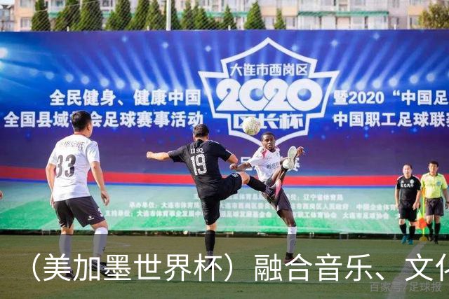 （美加墨世界杯）融合音乐、文化和足球 世界杯开幕式亮点足