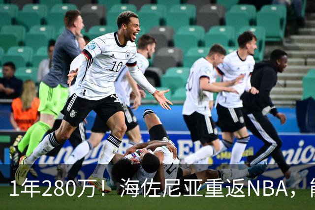 1年280万！海佐尼亚重返NBA，能给骑士带来什么？