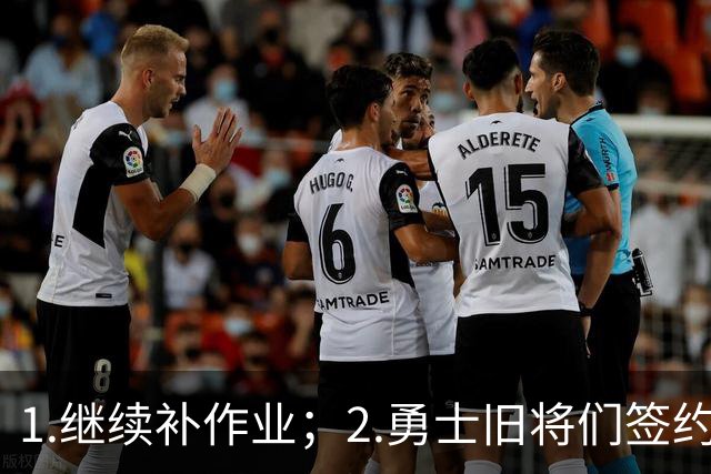 1.继续补作业；2.勇士旧将们签约