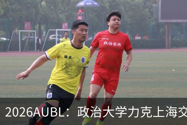 2026AUBL：政治大学力克上海交大 徐得祈22+4+4胡汇20分
