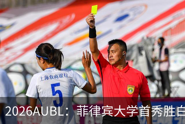 2026AUBL：菲律宾大学首秀胜白鸥大学 日本冠军高校两连败出局