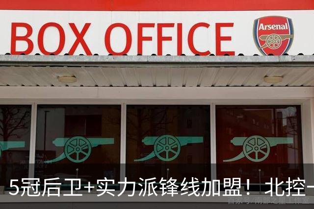 5冠后卫+实力派锋线加盟！北控一口气官宣5人，洋帅带队力拼佳绩