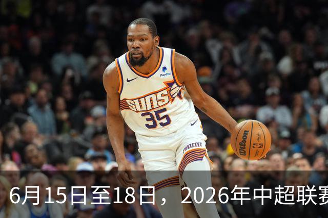 6月15日至18日，2026年中超联赛裁判人员中期培训班在贵阳举办