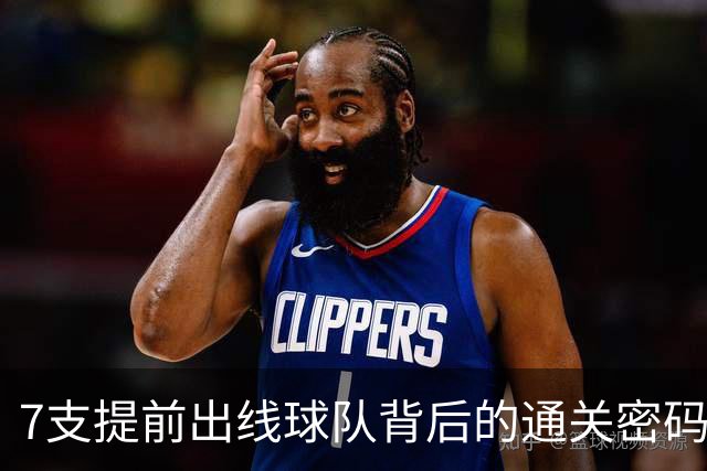 7支提前出线球队背后的通关密码：传统强队硬实力+东道主优势