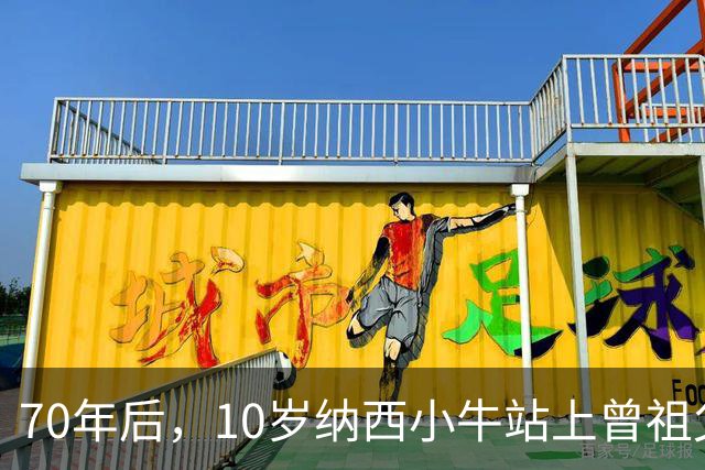 70年后，10岁纳西小牛站上曾祖父来过的赛场！