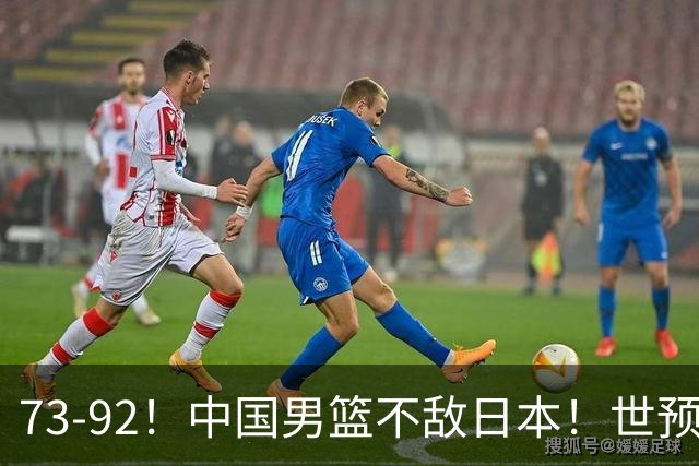 73-92！中国男篮不敌日本！世预赛小组垫底