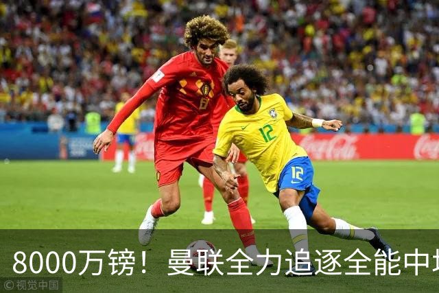 8000万镑！曼联全力追逐全能中场铁闸，英超数据碾压一众豪门巨星