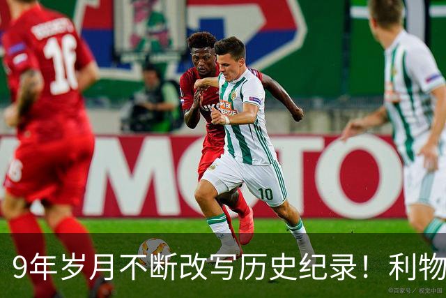 9年岁月不断改写历史纪录！利物浦队史百大球星第4位：萨拉赫