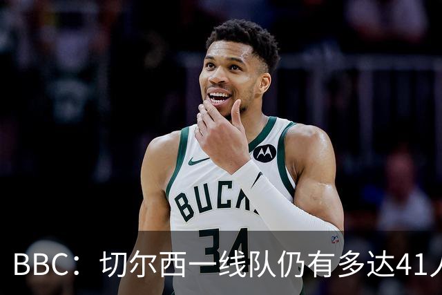 BBC：切尔西一线队仍有多达41人，接下来25天可能要清理16名冗员