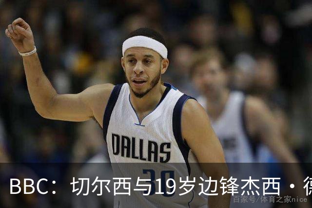BBC：切尔西与19岁边锋杰西·德里续约6年，并外租葡体一年