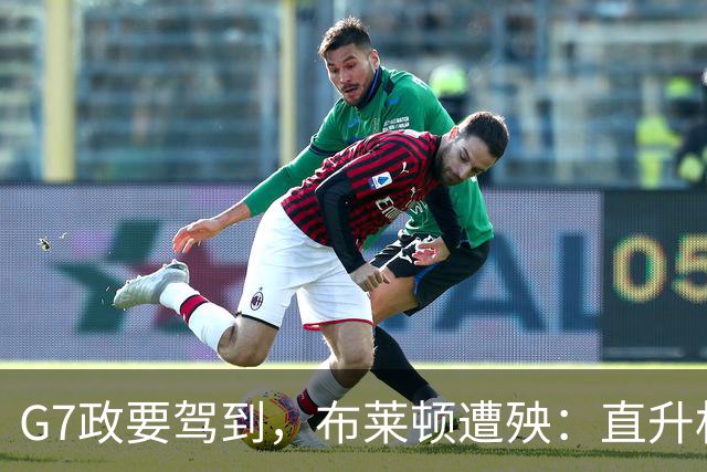 G7政要驾到，布莱顿遭殃：直升机降落毁了训练场，季前计划被打乱