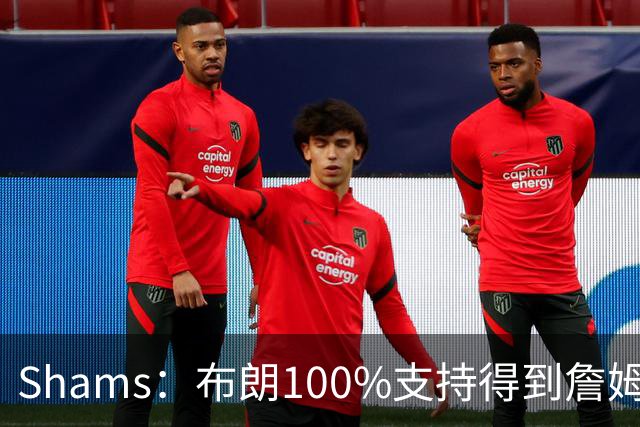 Shams：布朗100%支持得到詹姆斯 他告诉里奇·保罗想搭档詹姆斯
