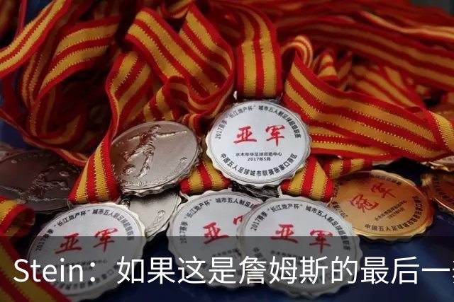 Stein：如果这是詹姆斯的最后一舞 去东部会更好 西部难过刺雷