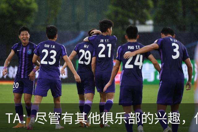 TA：尽管有其他俱乐部的兴趣，但恩佐预计会留在切尔西