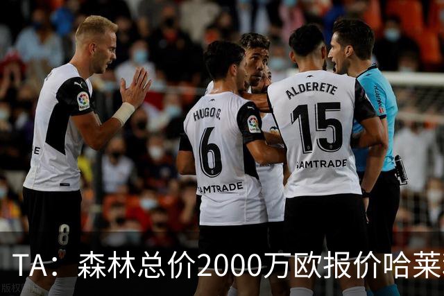 TA：森林总价2000万欧报价哈莱利，被圣吉罗斯拒绝