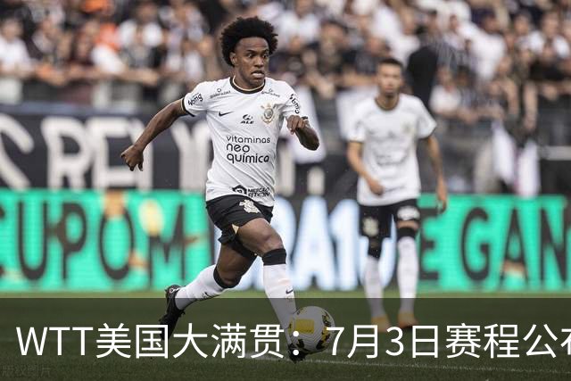 WTT美国大满贯：7月3日赛程公布！莎头组合再登场，王楚钦一日2战